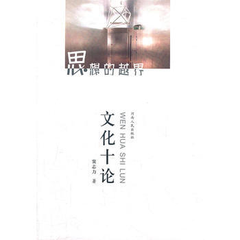 思想的越界(上卷)—文化十论 9787215076471 pdf epub mobi 电子书 下载