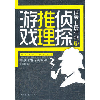 世界上有趣的偵探推理遊戲 9787511320841 pdf epub mobi 電子書 下載