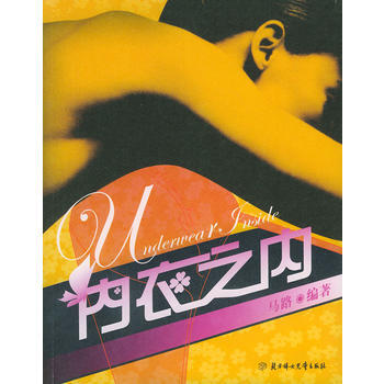 内衣之内 马路 9787538524178 pdf epub mobi 电子书 下载