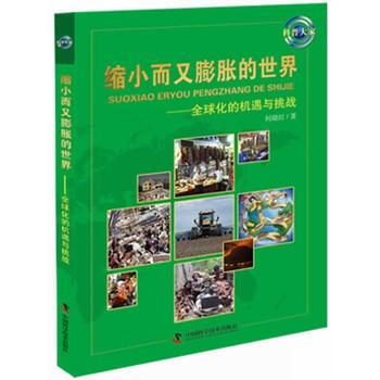 科普大傢--縮小而又膨脹的世界——全球化的機遇與挑戰 9787504658449