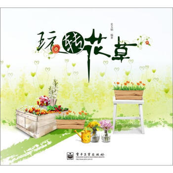 玩轉花草 9787121186516 pdf epub mobi 電子書 下載