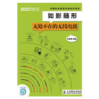 如影隨形——無處不在的無綫電波 pdf epub mobi 電子書 下載