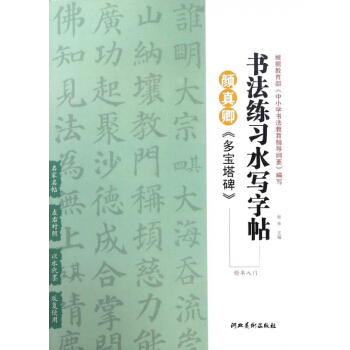 颜真卿多宝塔碑(楷书入门)/书法练习水写字帖 pdf epub mobi 电子书 下载