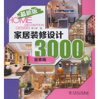 家居装修设计3000例(全新版) 背景墙 9787512350724 pdf epub mobi 电子书 下载