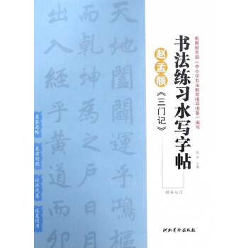 赵孟頫三门记(楷书入门)/书法练习水写字帖 pdf epub mobi 电子书 下载
