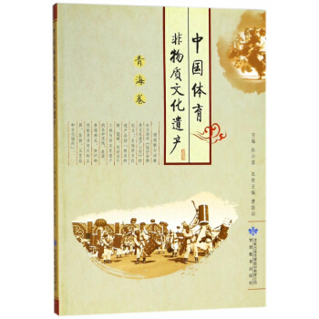 中國體育非物質文化遺産(青海捲) pdf epub mobi 電子書 下載