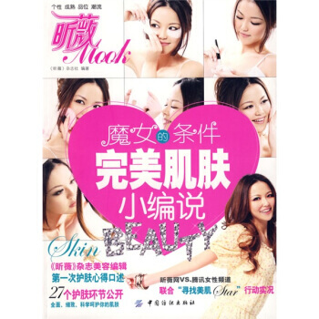 完美肌肤小编说 9787506455541 pdf epub mobi 电子书 下载