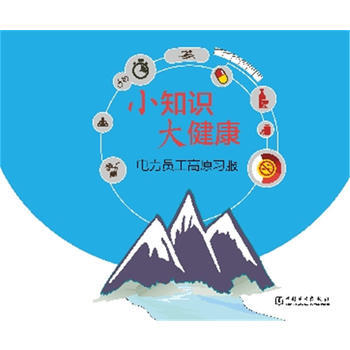小知識 大健康 電力員工高原習服 9787512374249 pdf epub mobi 電子書 下載
