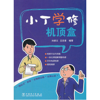 小丁學修機頂盒 9787512332997 pdf epub mobi 電子書 下載