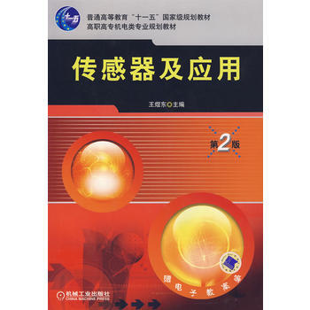 傳感器及應用第2版 9787111132813 pdf epub mobi 電子書 下載