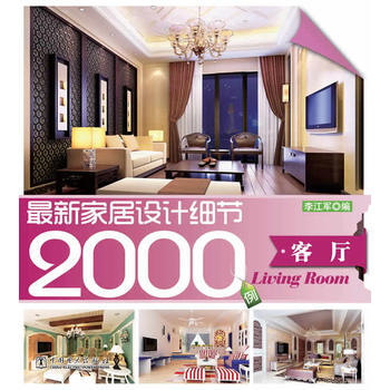 新家居设计细节2000例 客厅 9787512331372 pdf epub mobi 电子书 下载