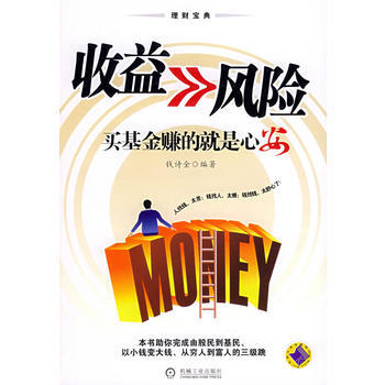 收益>>风险：买基金赚的就是心安 9787111160595 pdf epub mobi 电子书 下载