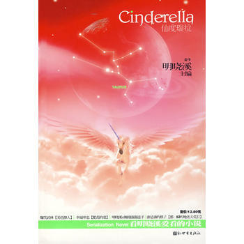 仙度瑞拉 金牛(明曉溪 主編) 9787802286764 pdf epub mobi 電子書 下載