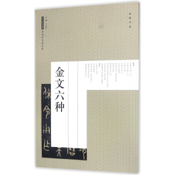 金文六种/历代碑帖经典原帖彩色放大本 pdf epub mobi 电子书 下载