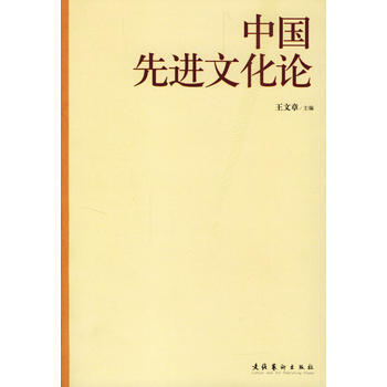 中国先进文化论 9787503924996 pdf epub mobi 电子书 下载