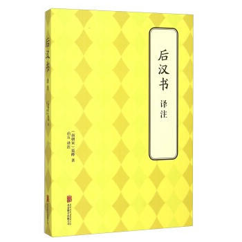 後漢書 譯注9787550239197 北京聯閤齣版公司 (南梁朝)範曄 pdf epub mobi 電子書 下載