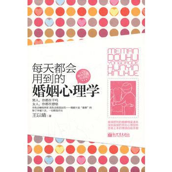每天都会用到的婚姻心理学 9787510421372 pdf epub mobi 电子书 下载