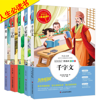 儿童书籍 人生必读书系列 千字文 千家诗 百家姓 三字经 论语 共5本 小学生6-12岁课外文学阅读 pdf epub mobi 电子书 下载