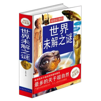 世界未解之謎(超值全彩白金版) 9787511339423 pdf epub mobi 電子書 下載