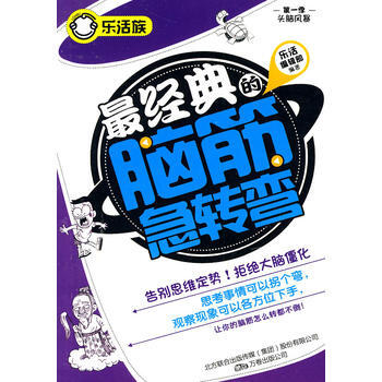 经典的脑筋急转弯(乐活族系列之头脑风暴) 9787547009277 pdf epub mobi 电子书 下载