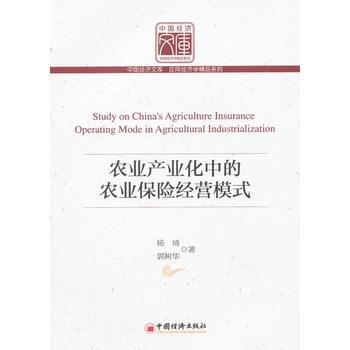 农业产业化中的农业保险经营模式 9787513610087 pdf epub mobi 电子书 下载