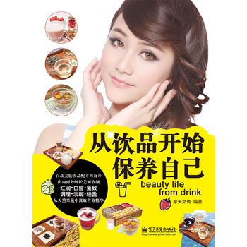 从饮品开始保养自己 9787121198281 pdf epub mobi 电子书 下载