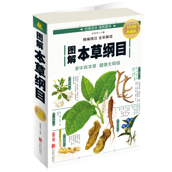圖解本草綱目 9787550282117 pdf epub mobi 電子書 下載