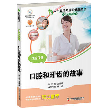 人生必須知道的健康知識科普係列叢書口腔保健:口腔和牙齒的故事 9787504665607 pdf epub mobi 電子書 下載