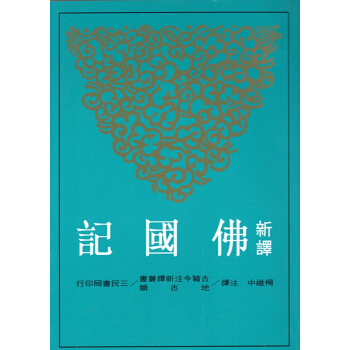 【B042】新譯佛國記(二版) pdf epub mobi 電子書 下載
