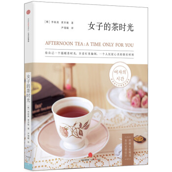 正版 女子的茶时光 【韩】李裕真, 【韩】黄井姬 9787508651378 pdf epub mobi 电子书 下载