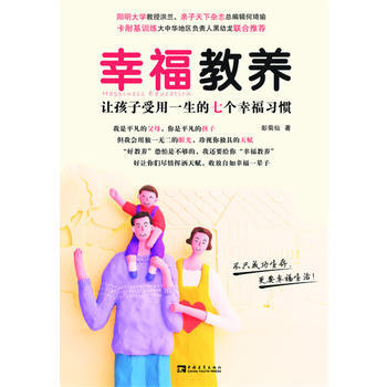 正版新书--幸福教养：让孩子受用一生的七个幸福习惯 彭菊仙 中国青年出版社 pdf epub mobi 电子书 下载