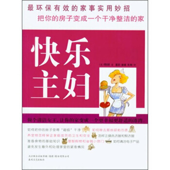 快乐主妇 9787531336341 pdf epub mobi 电子书 下载