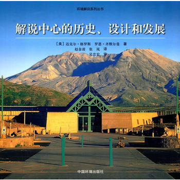 解說中心:自然及遊客中心的曆史、設計和發展 9787511109392