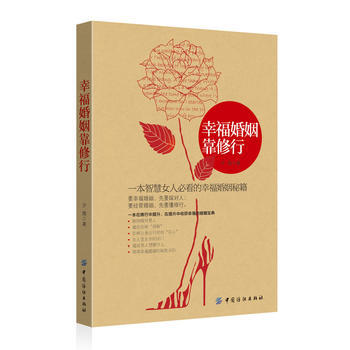 幸福婚姻靠修行 9787506495585 pdf epub mobi 電子書 下載