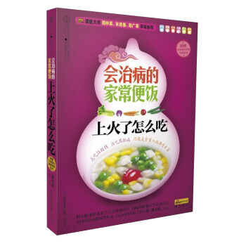 會治病的傢常便飯：上火瞭怎麼吃 9787553714455 pdf epub mobi 電子書 下載