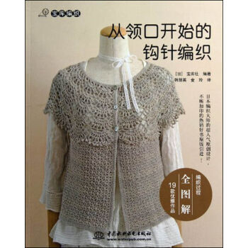 从领口开始的钩针编织 9787517002970 pdf epub mobi 电子书 下载