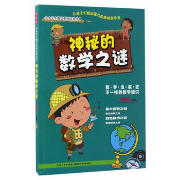 神秘的數學之謎 侯普光