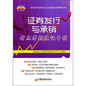 證券發行與承銷考點考題速記手冊 9787513609944 pdf epub mobi 電子書 下載