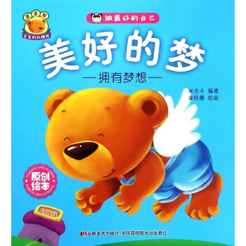 美好的梦(拥有梦想原创绘本) pdf epub mobi 电子书 下载