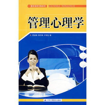 管理心理學 9787801934505 pdf epub mobi 電子書 下載