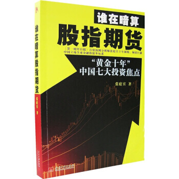 誰在暗算股指期貨 9787801705877 pdf epub mobi 電子書 下載