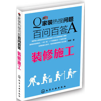 家装热搜问题百问百答 装修施工 pdf epub mobi 电子书 下载