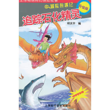 追踪石化精灵(赠揭秘镜) 9787542751362