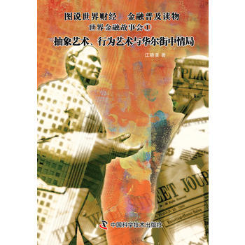 世界金融故事會①抽象藝術、行為藝術與華爾街中情局 9787504666161 pdf epub mobi 電子書 下載