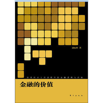 金融的價值 pdf epub mobi 電子書 下載