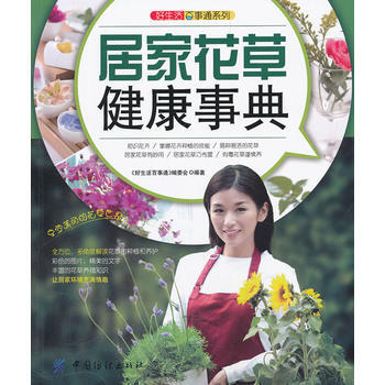 好生活百事通:居傢花草健康事典 9787506479721 pdf epub mobi 電子書 下載