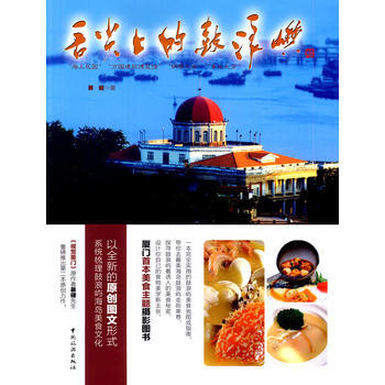 舌尖上的鼓浪屿 9787503249389 pdf epub mobi 电子书 下载