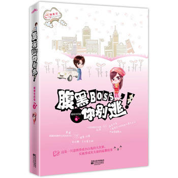 腹黑BOSS，你彆逃！ 9787539941127 pdf epub mobi 電子書 下載