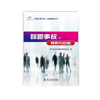 科普中國書係 應急科普叢書 踩踏事故的預防與自救 9787110073995