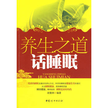 養生之道——話睡眠 pdf epub mobi 電子書 下載